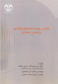 کتاب طراحی بهینه سازه های فولادی براساس عملکرد