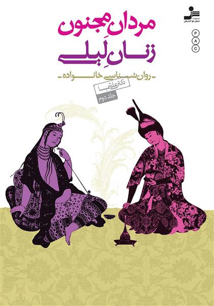 کتاب مردان مجنون،زنان لیلی (۲)