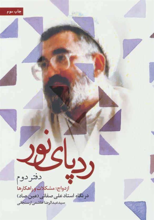کتاب ردپای نور (دفتر دوم)