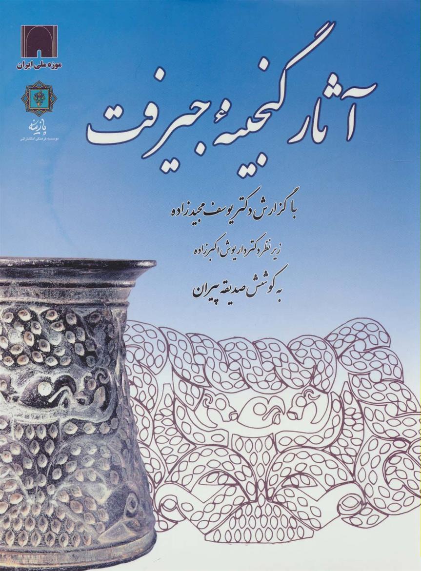 کتاب آثار گنجینه جیرفت;