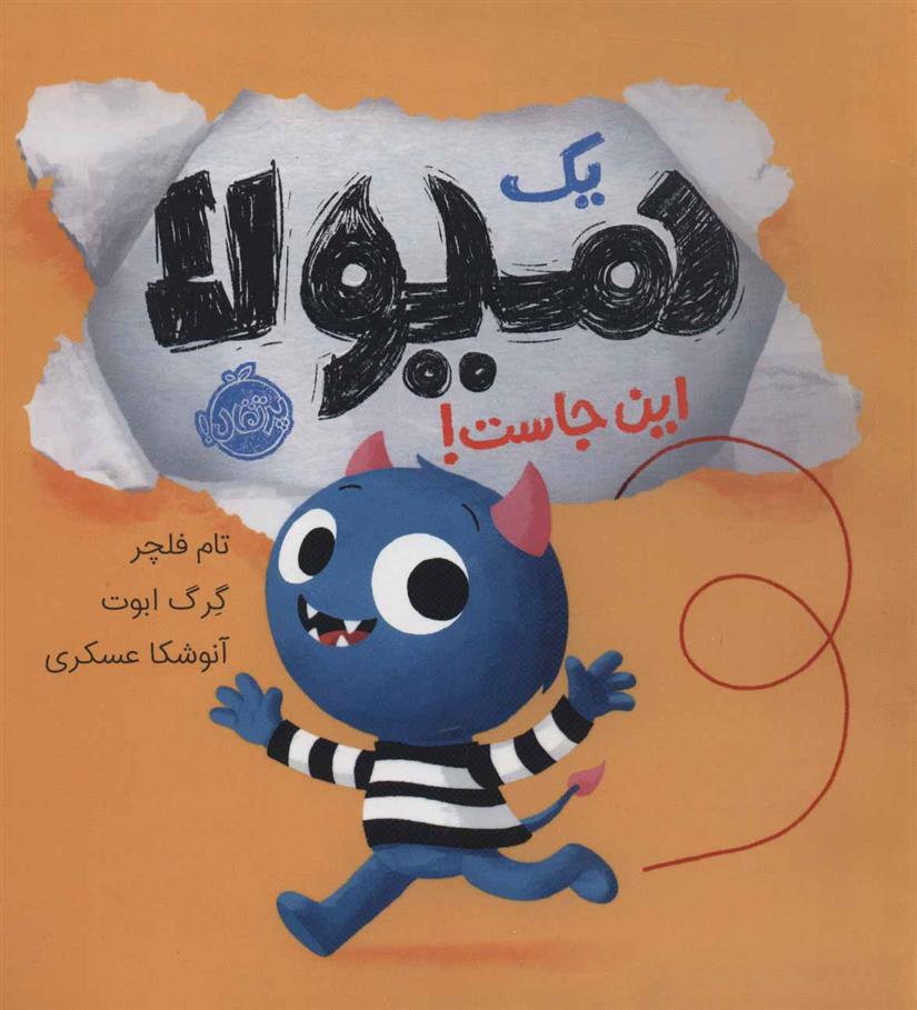 کتاب یک هیولا این جاست!