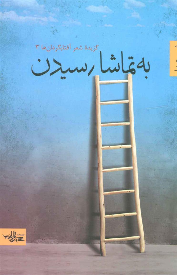 کتاب به تماشا رسیدن