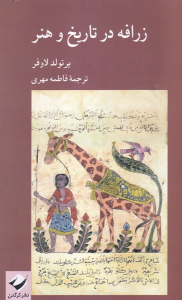 کتاب زرافه در تاریخ و هنر