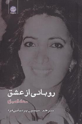 کتاب روبانی از عشق