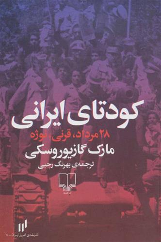 کتاب کودتای ایرانی