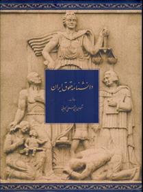 کتاب دانشنامه حقوق ایران (جلد اول)
