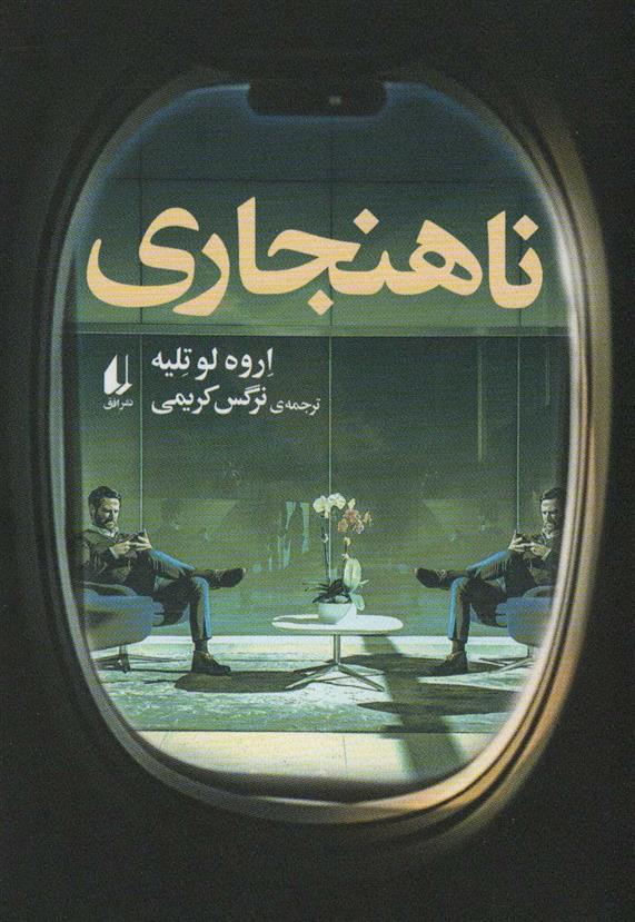 کتاب ناهنجاری