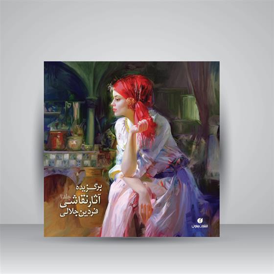کتاب برگزیده آثار نقاشی فردین جلالی (جلد2)
