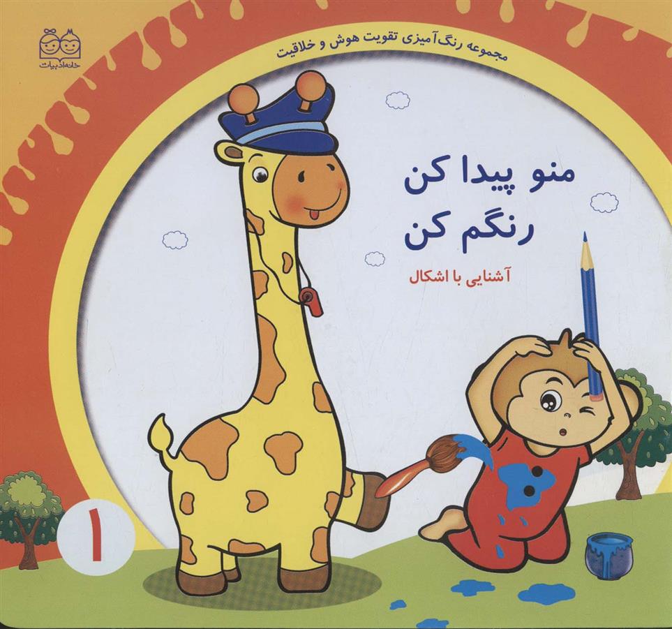 کتاب منو پیدا کن رنگم کن:آشنایی با اشکال