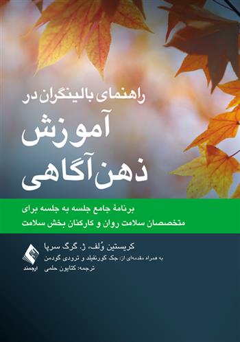 کتاب راهنمای بالینگران در آموزش ذهن آگاهی;