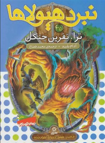 کتاب نبرد هیولاها 35