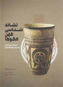 کتاب نشانه شناسی کهن الگوها