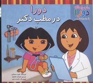 کتاب دورا در مطب دکتر