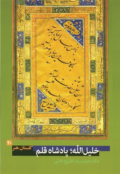 کتاب خلیل الله؛ پادشاه قلم