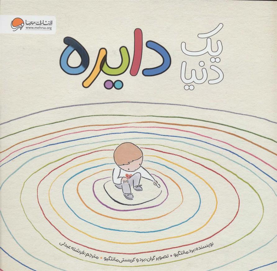 کتاب یک دنیا دایره