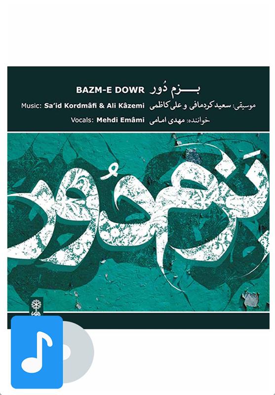 آلبوم موسیقی بزم دور
