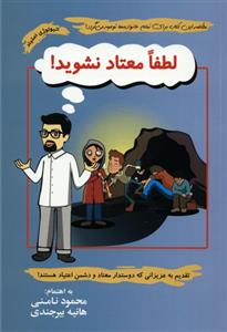 کتاب لطفا معتاد نشوید