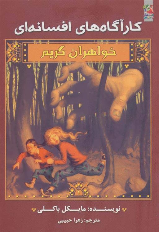 کتاب خواهران گریم 1