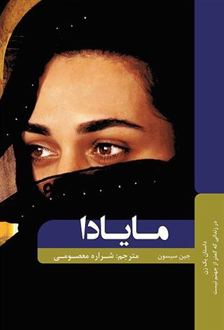 کتاب مایادا دختری از عراق