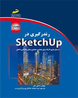 کتاب رندرگیری در sketchup;