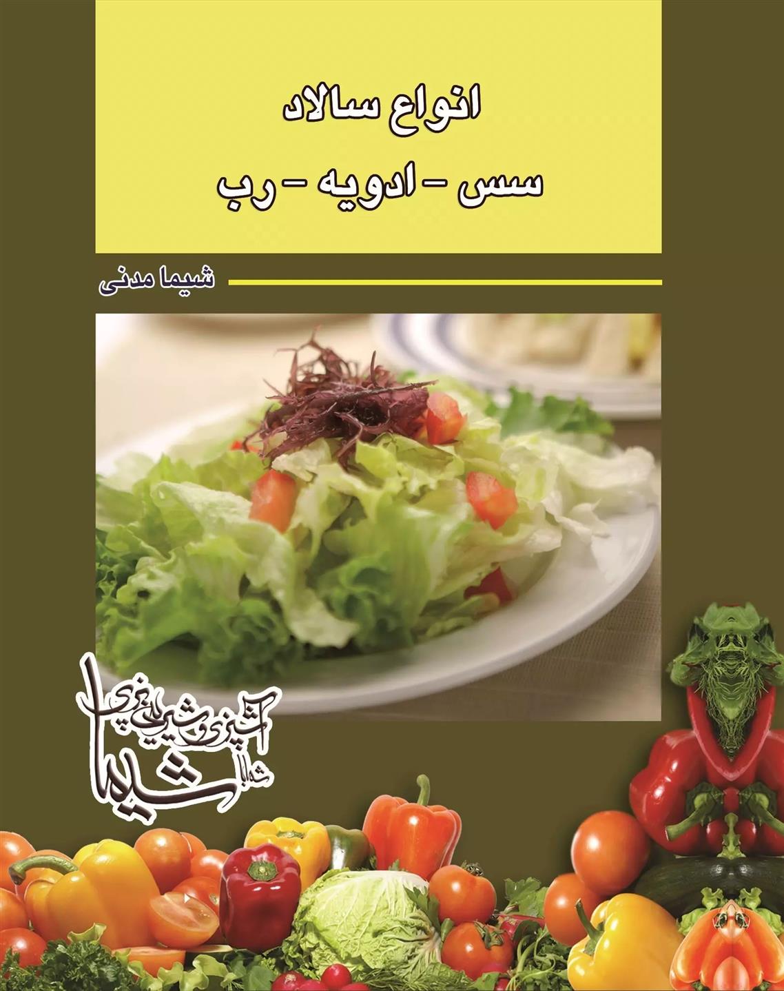 کتاب انواع سالاد سس ادویه رب