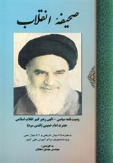 کتاب صحیفه انقلاب