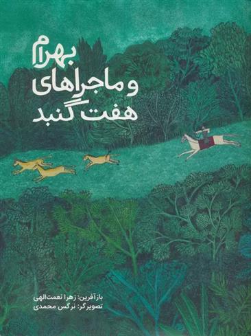 کتاب بهرام و ماجراهای هفت گنبد