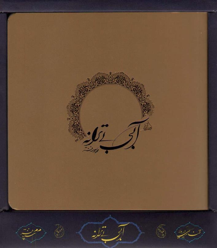 کتاب آبی بی ترانه (باجعبه)