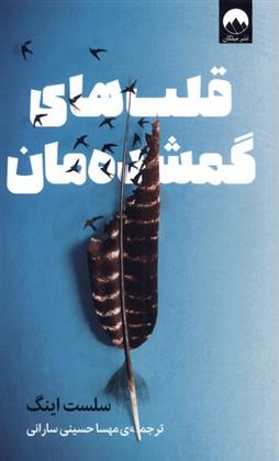 کتاب قلب های گمشده مان
