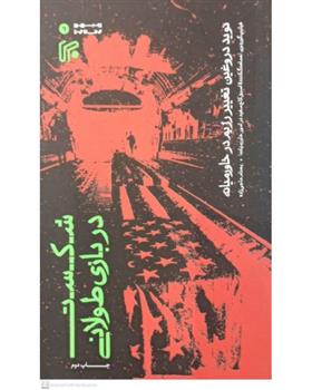 کتاب شکست در بازی طولانی