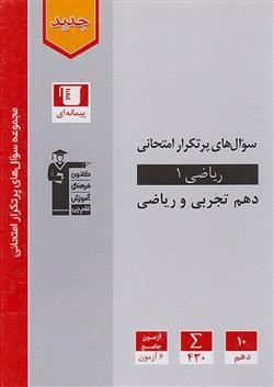 سوال های پرتکرار ریاضی (1) دهم تجربی و ریاضی