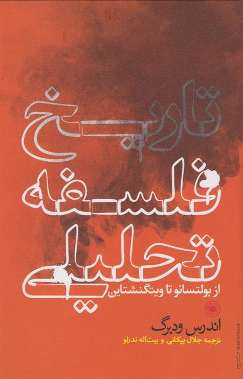 کتاب تاریخ فلسفه تحلیلی