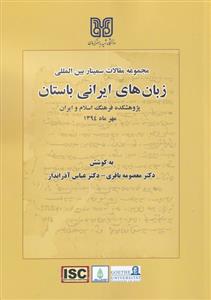 کتاب زبان های ایرانی باستان;
