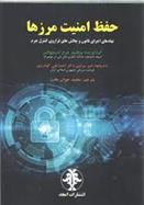 کتاب حفظ امنیت مرزها