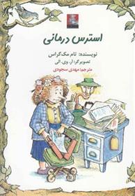 کتاب استرس درمانی
