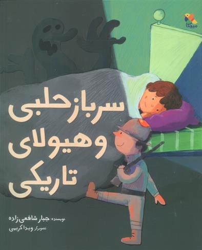 کتاب سرباز حلبی و هیولای تاریکی