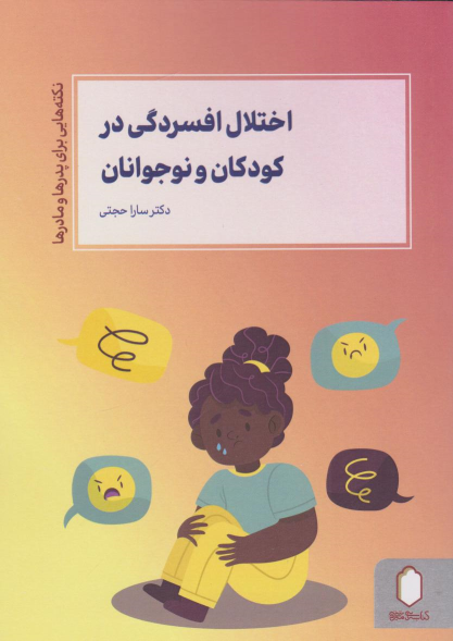 کتاب اختلال افسردگی در کودکان و نوجوانان