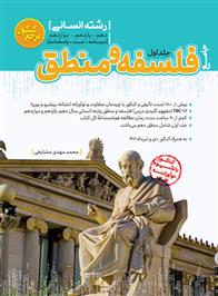 مرجع کنکور فلسفه و منطق جامع (جلد اول)