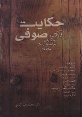 کتاب حکایت صوفی