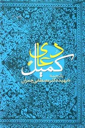 کتاب دعای کمیل