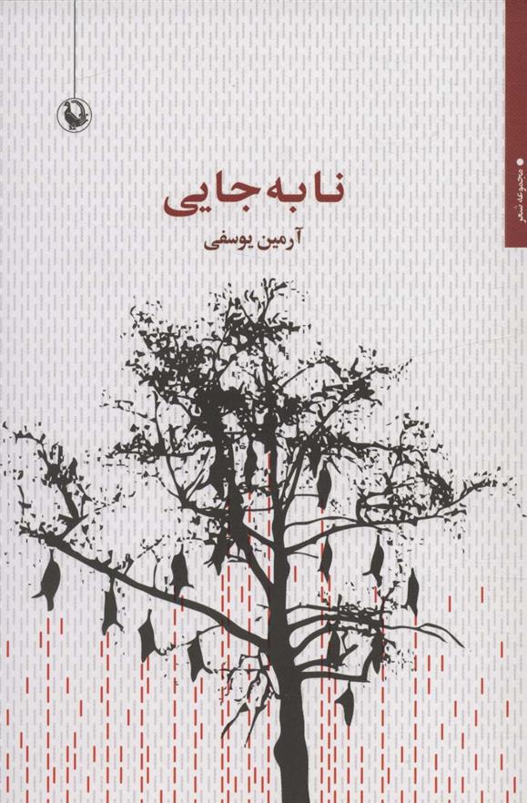 کتاب نا به جایی