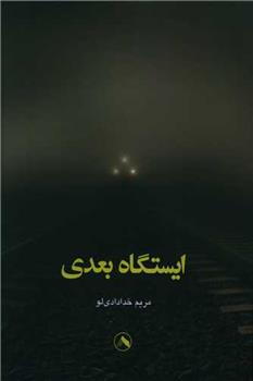 کتاب ایستگاه بعدی