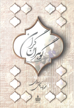 کتاب گوهران گران