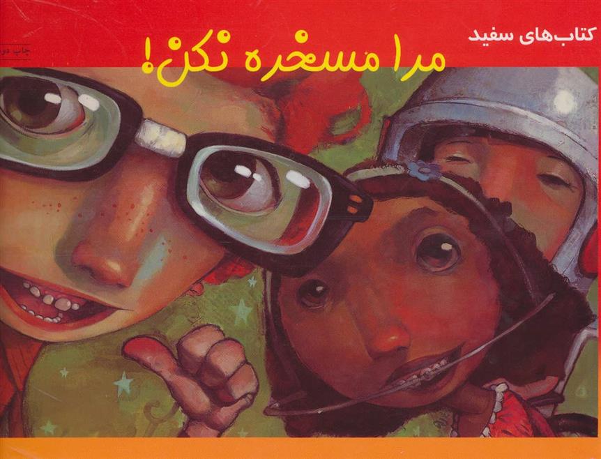 کتاب مرا مسخره نکن!