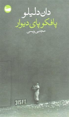 کتاب پافکو پای دیوار;