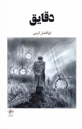کتاب دقایق