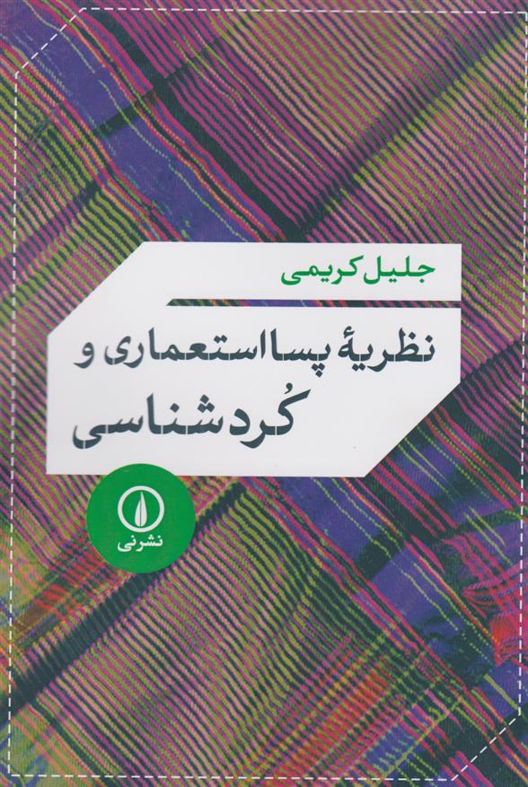 کتاب نظریه پسا استعماری و کردشناسی
