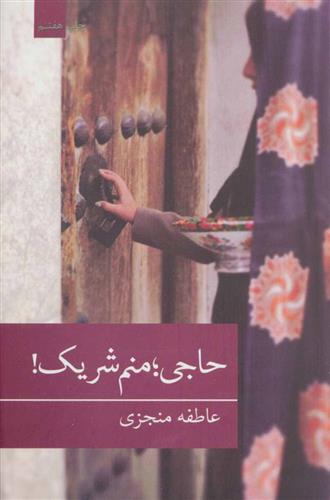 کتاب حاجی؛ منم شریک!