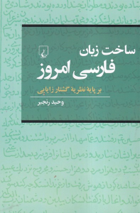 کتاب ساخت‌ زبان‌ فارسی‌ امروز