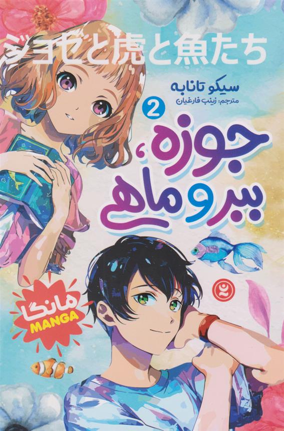کتاب جوزه، ببر و ماهی (جلد دوم)